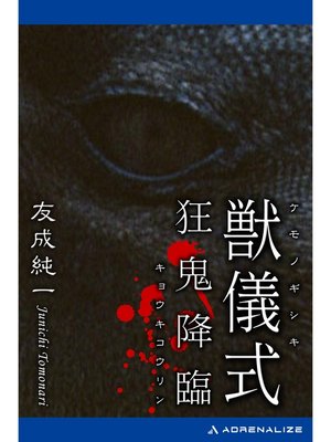 cover image of 獣儀式　狂鬼降臨